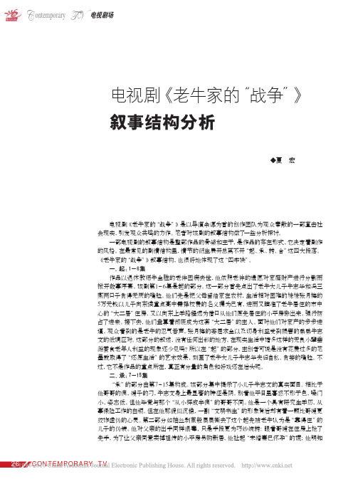 电视剧_老牛家的_战争_叙事结构分析