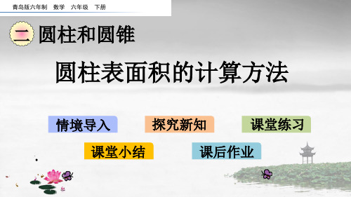 青岛版六年制数学六年级下册《第二单元 圆柱和圆锥 2.3 圆柱表面积的计算方法》PPT课件