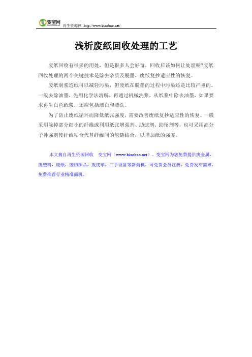 浅析废纸回收处理的工艺