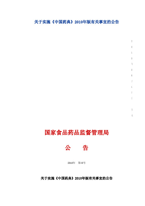 关于实施《中国药典》2010年版有关事宜的公告