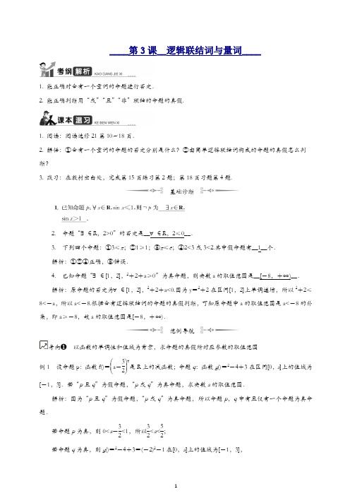 2020江苏高考数学一轮复习学案：第3课__逻辑联结词与量词 含解析.docx