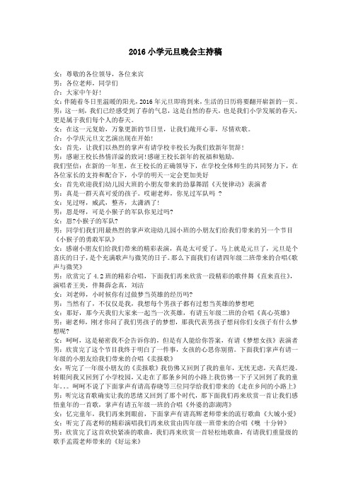 2016小学元旦晚会主持稿