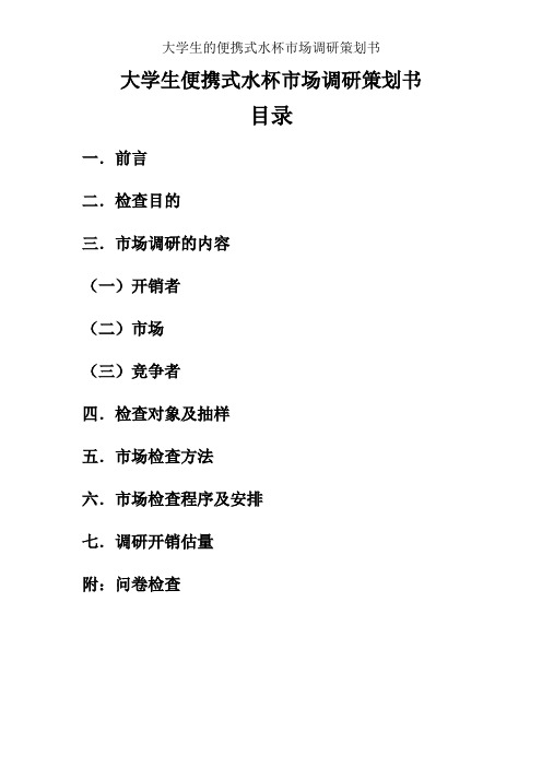 大学生的便携式水杯市场调研策划书