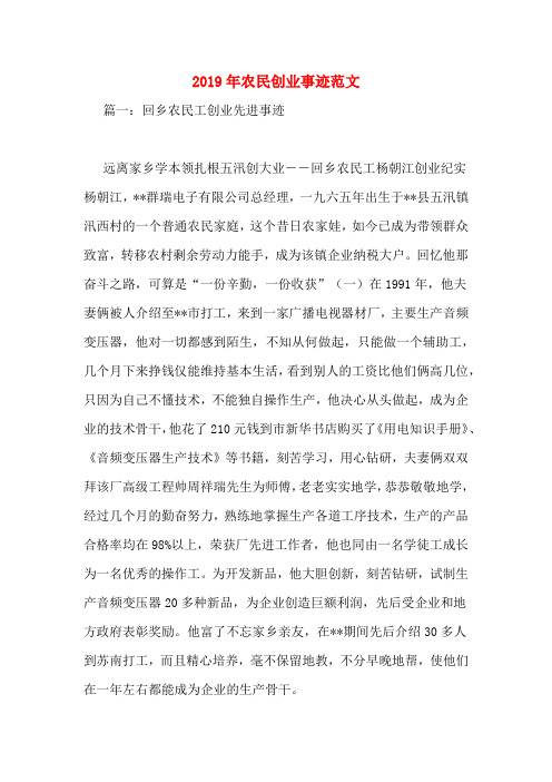 2019年农民创业事迹范文