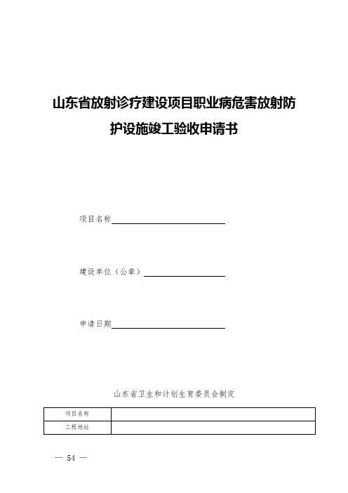 山东省放射诊疗建设项目职业病危害放射防护设施竣工验收申请书