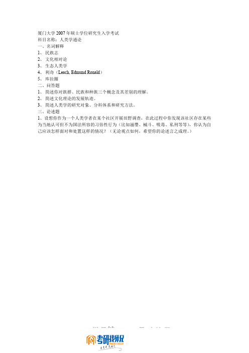 厦门大学人类学通论2007真题