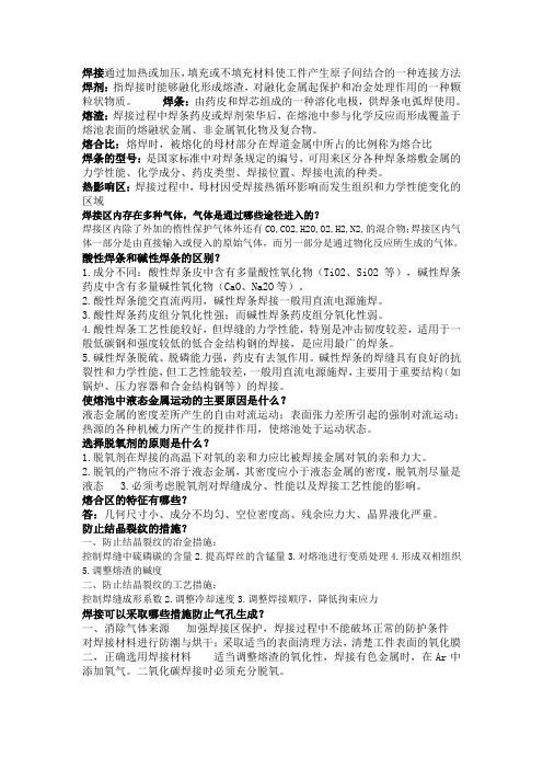 金属熔焊原理