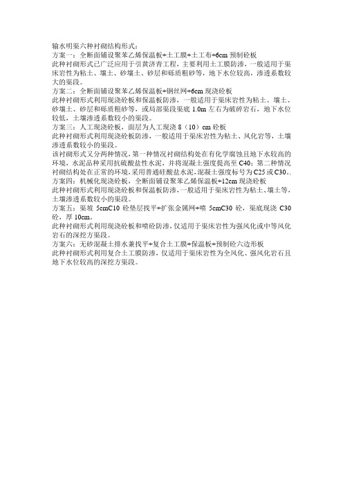 输水明渠六种衬砌结构形式