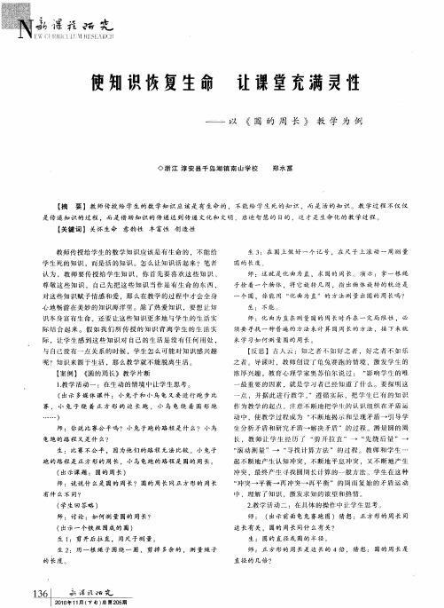 使知识恢复生命 让课堂充满灵性--以《圆的周长》教学为例