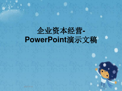 企业资本经营-PowerPoint演示文稿