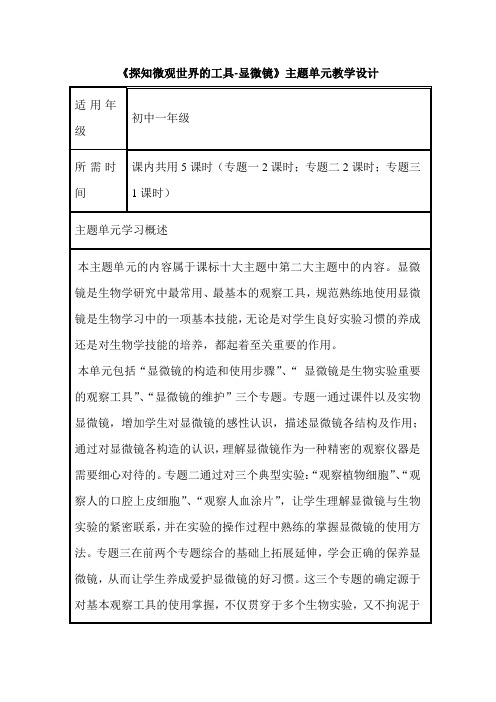 初中生物《探知微观世界的工具 显微镜》单元教学设计以及思维导图