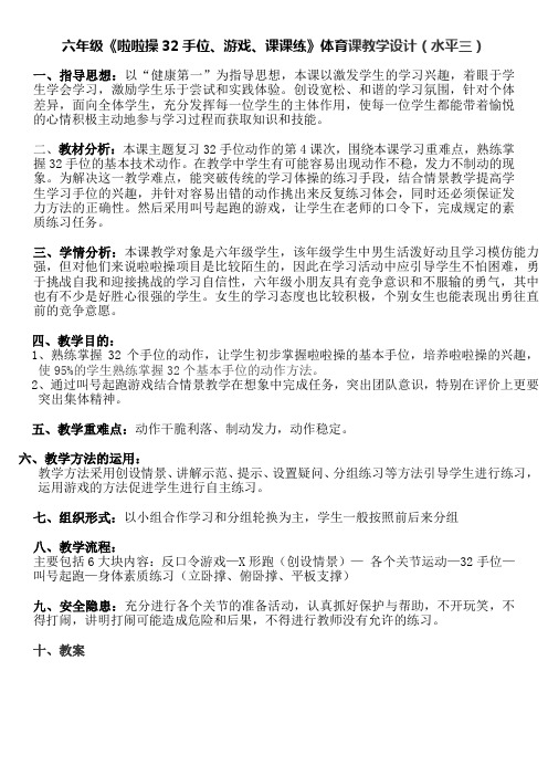 六年级《啦啦操32手位、游戏、课课练》体育课教学设计
