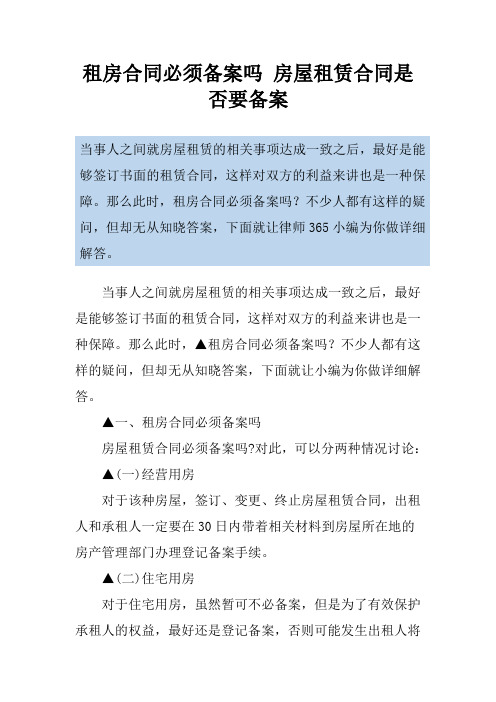 租房合同必须备案吗 房屋租赁合同是否要备案