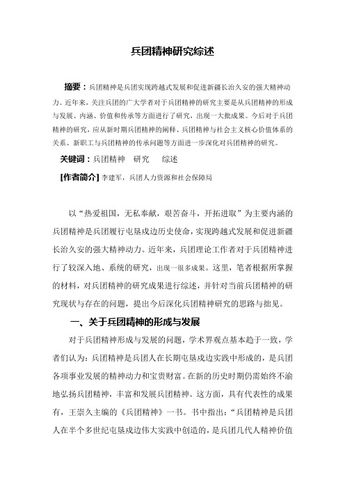 兵团精神研究综述