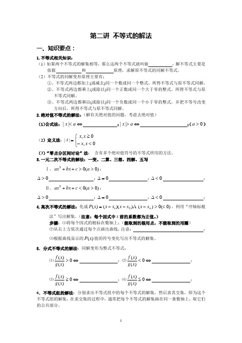 第二讲 不等式的解法