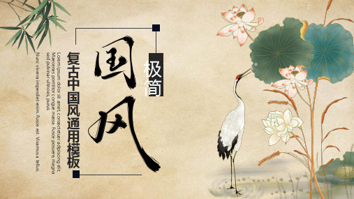 古典复古荷花中国风通用PPT模板