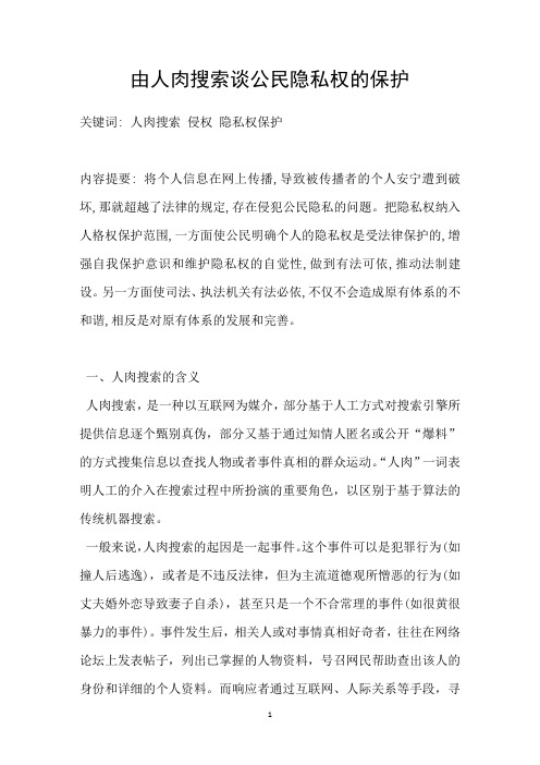 由人肉搜索谈公民隐私权的保护