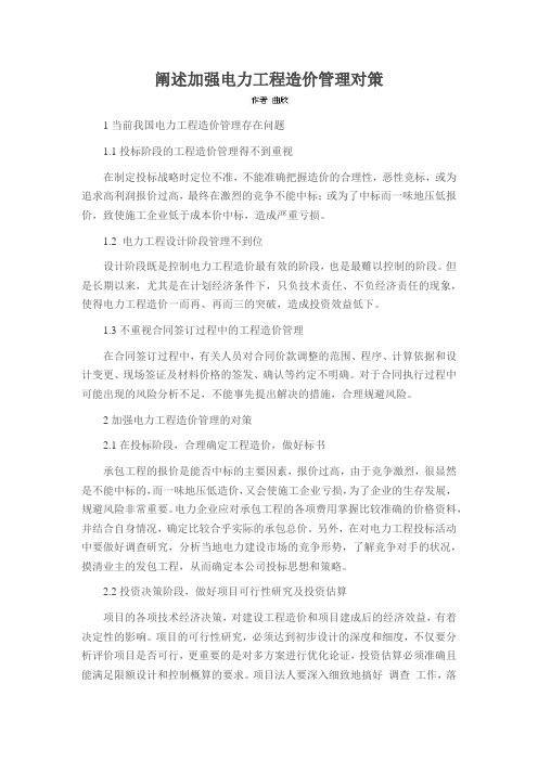 阐述加强电力工程造价管理对策