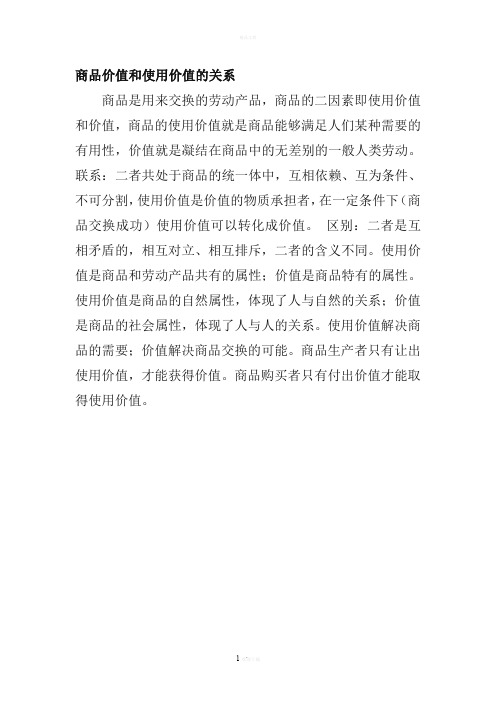 商品价值和使用价值的关系