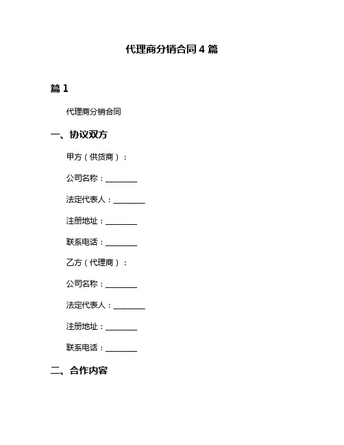 代理商分销合同4篇