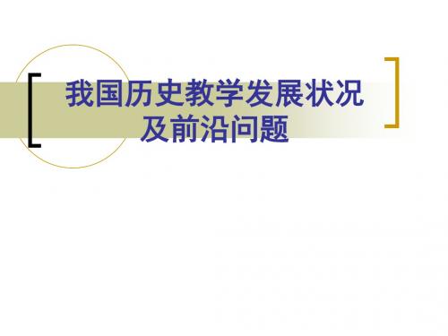 2019【大学】我国历史教学发展状况及前沿问题.ppt