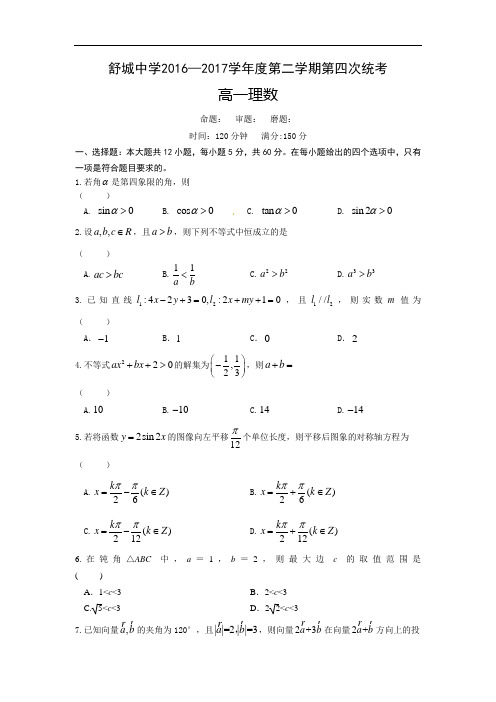 安徽省六安市舒城中学2016-2017学年高一下学期第四次