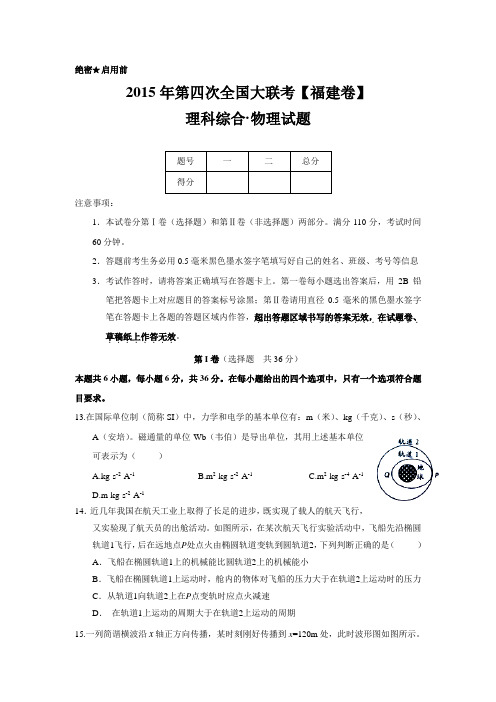 2015年第四次全国大联考【福建卷】物理试题