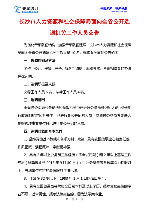 长沙市人力资源和社会保障局面向全省公开选调机关工作人员公告