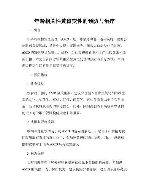 年龄相关性黄斑变性的预防与治疗