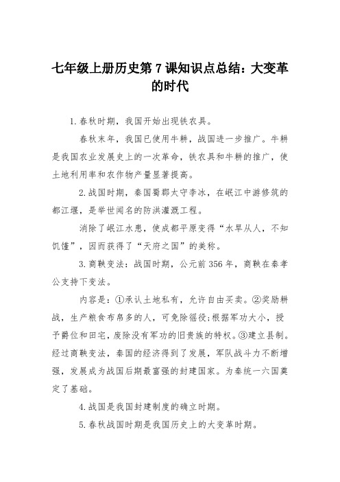 七年级上册历史第7课知识点总结：大变革的时代