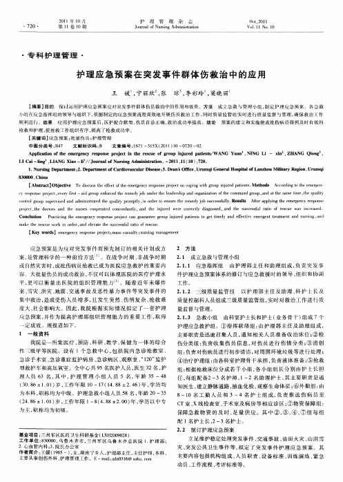 护理应急预案在突发事件群体伤救治中的应用