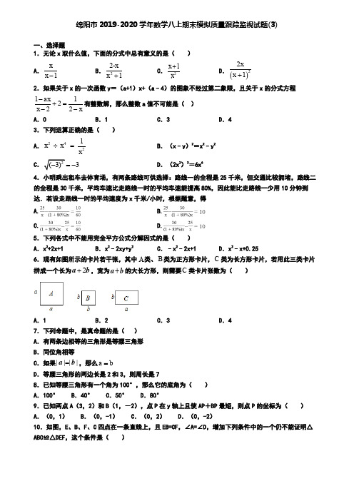 绵阳市2019-2020学年数学八上期末模拟质量跟踪监视试题(3)