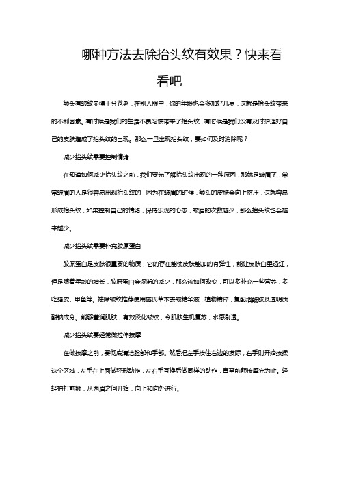 哪种方法去除抬头纹有效果？快来看看吧