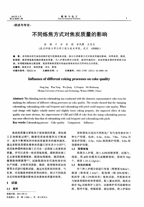 不同炼焦方式对焦炭质量的影响
