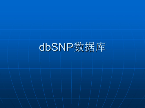 dbSNP数据库