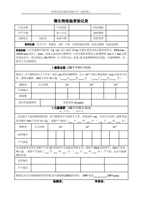 微生物检验原始记录.doc2