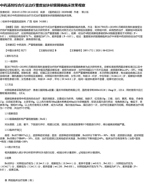 中药汤剂综合疗法治疗重度斑块状银屑病临床效果观察