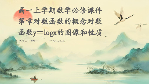 高一上学期数学必修课件第章对数函数的概念对数函数y=logx的图像和性质