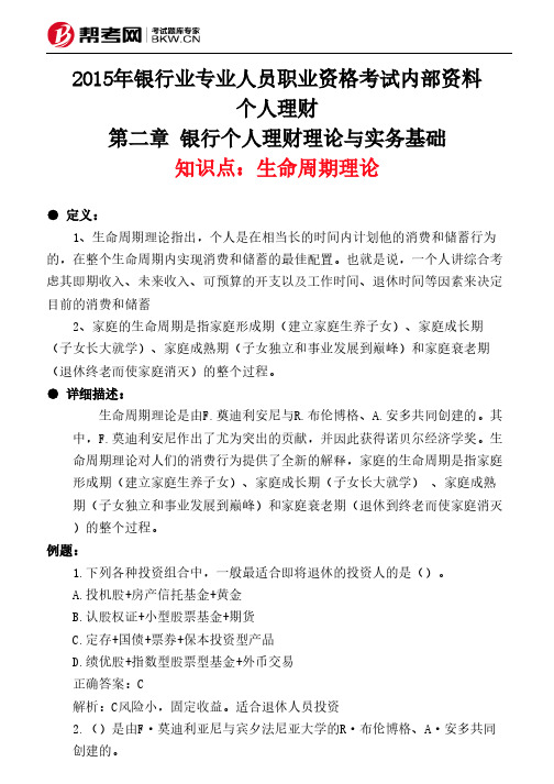 第二章 银行个人理财理论与实务基础-生命周期理论