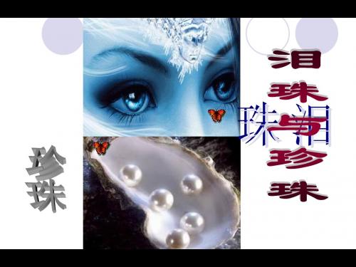4、《泪珠与珍珠》