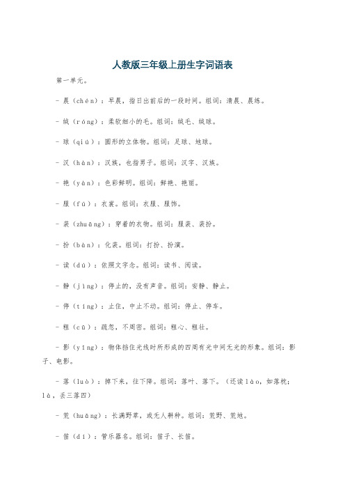 人教版三年级上册生字词语表