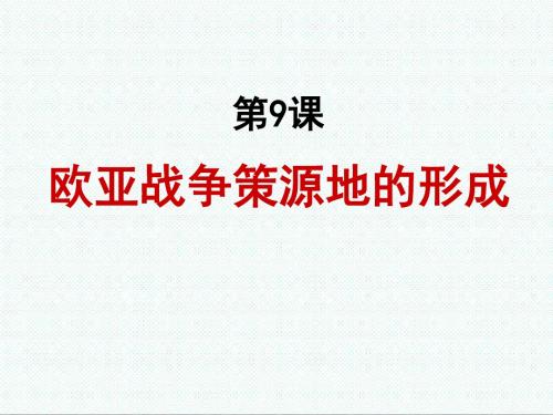 初二历史最新-欧亚战争策源地的形成课件2 精品