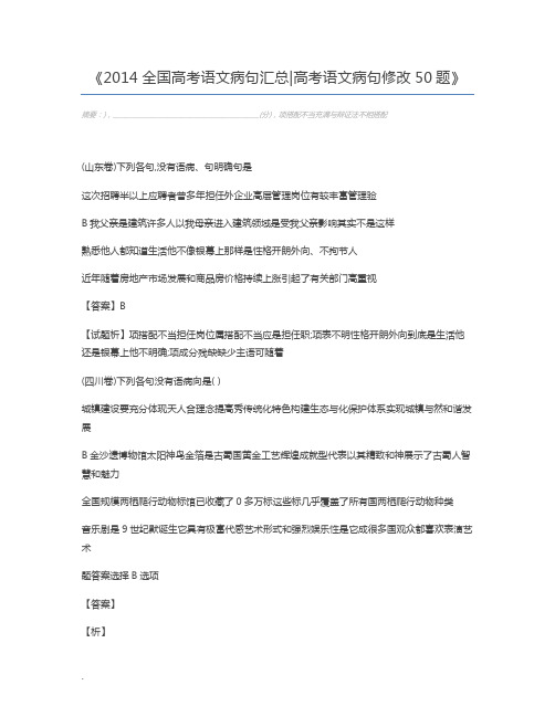 2014全国高考语文病句汇总高考语文病句修改50题