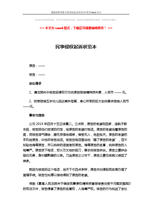 【最新推荐】民事侵权起诉状范本-优秀word范文 (2页)