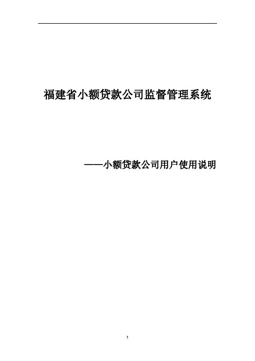 福建省小额贷款公司监督管理系统[001]