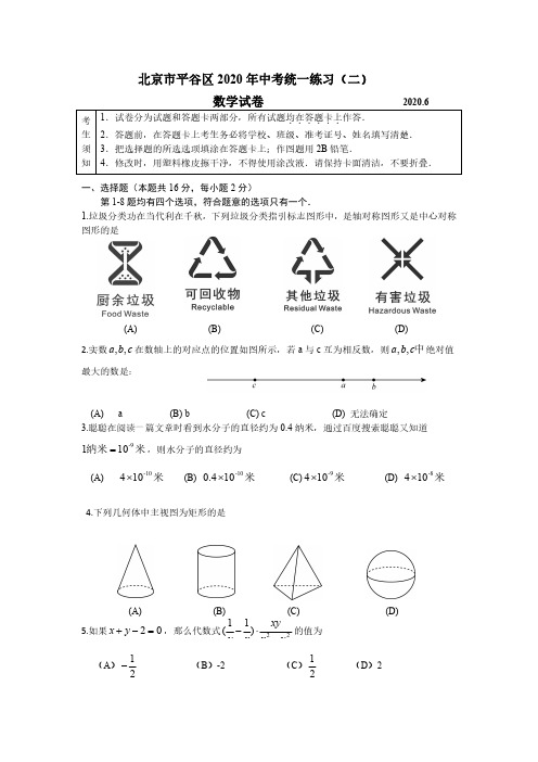 北京市平谷区2019—2020学年九年级数学二模试卷及答案