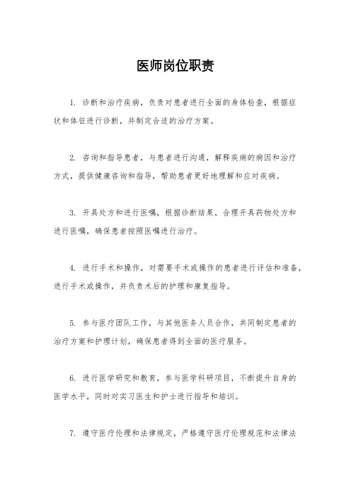 医师岗位职责