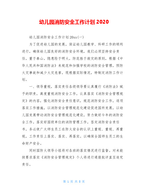 幼儿园消防安全工作计划2020
