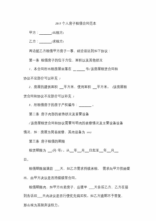 2015个人房屋租赁合同范本.doc