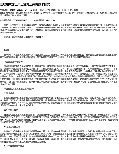 高层建筑施工中土建施工关键技术研究